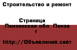  Строительство и ремонт - Страница 14 . Пензенская обл.,Пенза г.